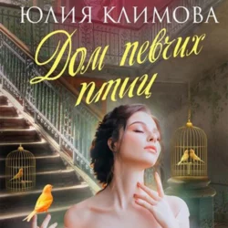 Дом певчих птиц, Юлия Климова