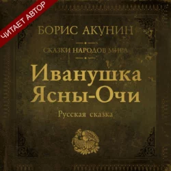 Иванушка Ясны-Очи. Русская сказка Борис Акунин