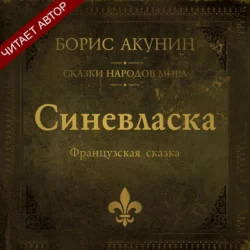 Синевласка. Французская сказка, Борис Акунин