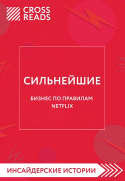 Саммари книги «Сильнейшие. Бизнес по правилам Netflix», Коллектив авторов