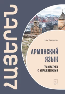 Армянский язык. Грамматика с упражнениями Наира Чарчоглян