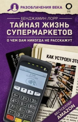 Тайная жизнь супермаркетов. О чем вам никогда не расскажут, Бенджамин Лорр