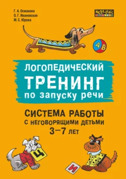 Логопедический тренинг по запуску речи. Система работы с неговорящими детьми 3–7 лет, Гурия Османова