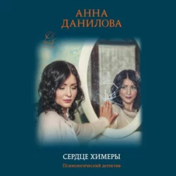 Сердце химеры, Анна Данилова