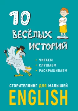 10 весёлых историй. Сторителлинг для малышей, Е. Расторгуев