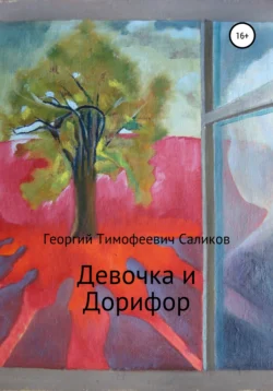 Девочка и Дорифор Георгий Саликов