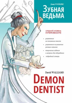 Зубная ведьма / Demon dentist, Дэвид Уолльямс