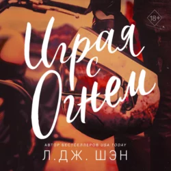 Играя с огнем Л. Дж. Шэн