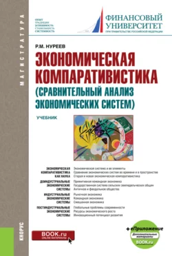 Экономическая компаративистика (сравнительный анализ экономических систем) и еПриложение: Тесты и Задачи. (Аспирантура, Магистратура). Учебник., Рустем Нуреев