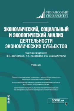 Экономический, социальный и экологический анализ деятельности экономических субъектов. (Аспирантура). Учебник., Ольга Ефимова