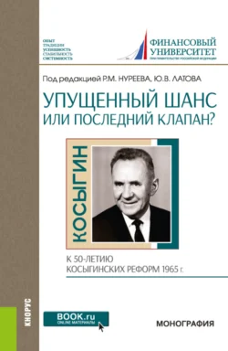 Упущенный шанс или последний клапан? (к 50-летию косыгинских реформ 1965 г.). (Аспирантура  Бакалавриат  Магистратура). Монография. Рустем Нуреев и Алексей Тебекин