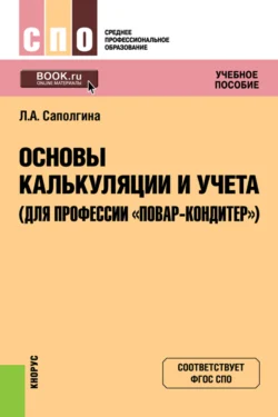 Основы калькуляции и учета (для профессии Повар-кондитер ). (СПО). Учебное пособие., Людмила Саполгина