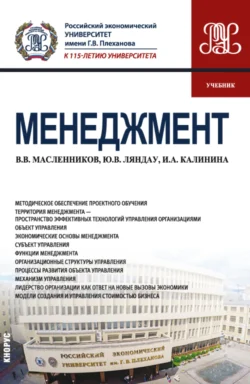 Менеджмент. (Бакалавриат, Магистратура). Учебник., Юрий Ляндау