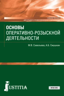 Основы оперативно-розыскной деятельности. (СПО). Учебное пособие., Александр Смушкин