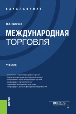 Международная торговля. (Бакалавриат). Учебник. Наталья Волгина