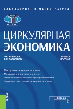 Циркулярная экономика. (Бакалавриат, Магистратура). Учебное пособие., Олеся Рязанова