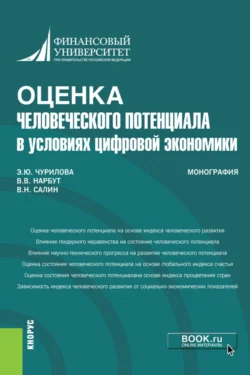 Оценка человеческого потенциала в условиях цифровой экономики. (Бакалавриат). Монография. Эльвира Чурилова и Виктор Салин