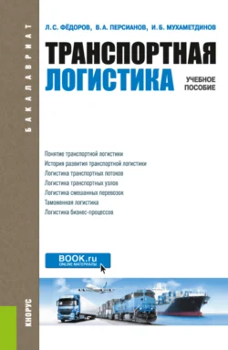 Транспортная логистика. (Бакалавриат, Магистратура). Учебное пособие., Ильдар Мухаметдинов