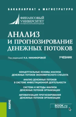 Анализ и прогнозирование денежных потоков. (Аспирантура  Бакалавриат  Магистратура). Учебник. Наталья Никифорова и Елена Баранова