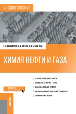 Химия нефти и газа. (Бакалавриат, Магистратура). Учебное пособие., Елена Ивашкина