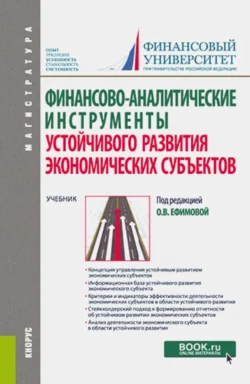 Финансово-аналитические инструменты устойчивого развития экономических субъектов. (Магистратура). Учебник. Ольга Ефимова и Мария Басова