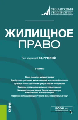 Жилищное право. (Бакалавриат, Магистратура). Учебник., Светлана Дахненко