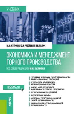 Экономика и менеджмент горного производства. (Бакалавриат  Специалитет). Учебник. Михаил Куликов и Юрий Разоренов