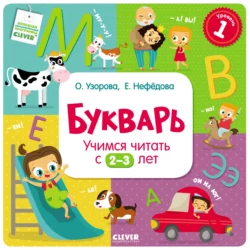 Букварь. Учимся читать с 2–3 лет Ольга Узорова и Елена Нефёдова