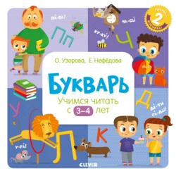 Букварь. Учимся читать с 3–4 лет Ольга Узорова и Елена Нефёдова