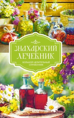 Знахарский лечебник. Большой целительный справочник, Сборник