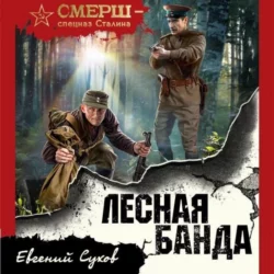 Лесная банда, Евгений Сухов