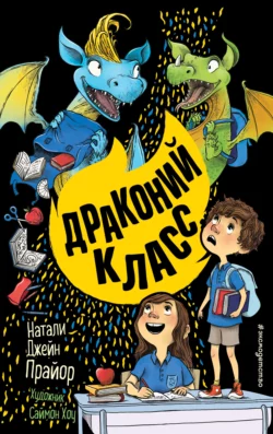 Драконий класс, Натали Джейн Прайор