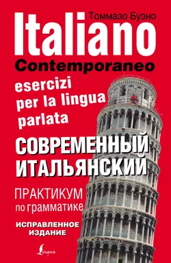 Современный итальянский. Практикум по грамматике Томмазо Буэно и Александра Илларионова