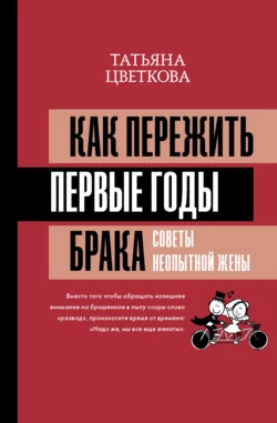 Как пережить первые годы брака. Советы неопытной жены, Татьяна Цветкова