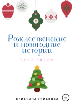 Рождественские и новогодние истории, Кристина Грибкова