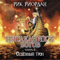 Огненный трон, Рик Риордан