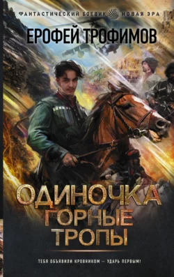 Одиночка. Горные тропы, Ерофей Трофимов