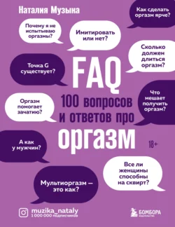 FAQ. 100 вопросов и ответов про оргазм, Наталия Музыка