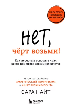 Нет, чёрт возьми! Как перестать говорить «да», когда вам этого совсем не хочется, Сара Найт