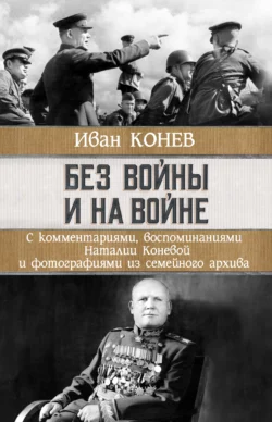 Без войны и на войне, Иван Конев