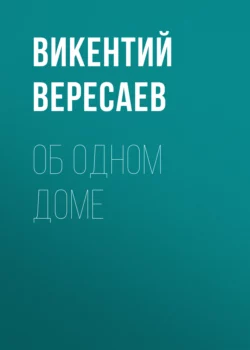 Об одном доме Викентий Вересаев