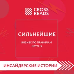 Саммари книги «Сильнейшие. Бизнес по правилам Netflix» Коллектив авторов