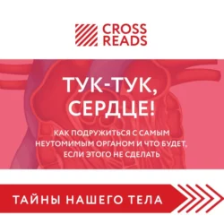 Саммари книги «Тук-тук, сердце! Как подружиться с самым неутомимым органом и что будет, если этого не сделать», Коллектив авторов