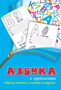 Азбука с прописями