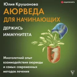 Аюрведа для начинающих. Держись иммунитета, Юлия Крушанова