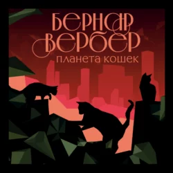 Планета кошек, Бернар Вербер