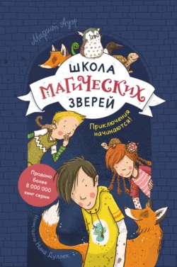 Школа магических зверей. Приключения начинаются! Маргит Ауэр