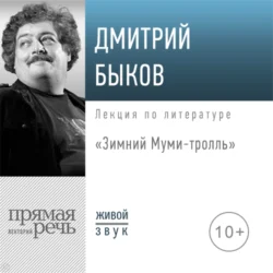 Лекция «Зимний Муми-тролль», Дмитрий Быков