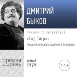 Лекция «Год Тигра», Дмитрий Быков