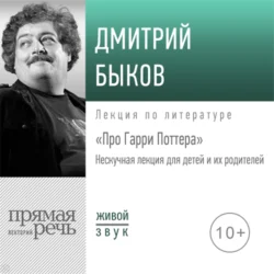 Лекция «Про Гарри Поттера», Дмитрий Быков